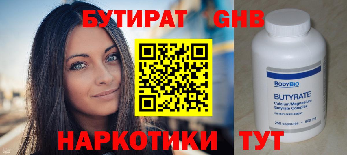 БУТИРАТ  Бутират 1.4BDO  Вход с VPN  Котовск 